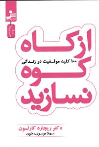 از کاه کوه نسازید (100 کلید موفقیت در زندگی)