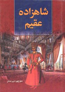 شاهزاده عقیم