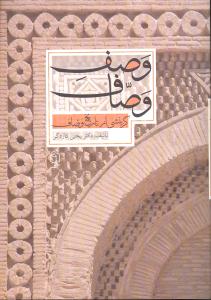 وصف وصاف (گزینشی از تاریخ وصاف)