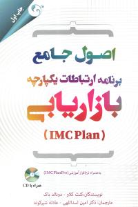 اصول جامع برنامه ارتباطات یکپارچه بازاریابی (imc plan)