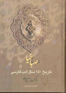 از نیما تا روزگار ما 3 جلدی ( جلد اول بازگشت بیداری جلد دوم آزادی تجدد جلد سوم تاریخ ادب فارسی معاصر )
