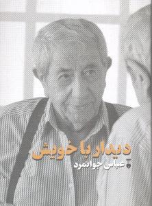 دیدار با خویش