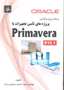 برنامه ریزی و کنترل پروژه های تامین تجهیزات با پری ماورا (primavera r16.1) اوراکل (oracle)