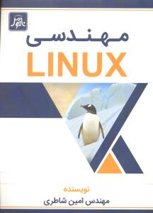 مهندسی لینوکس (linux)