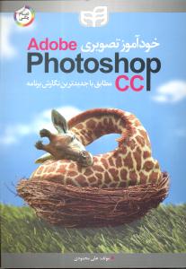 خودآموز تصویری adobe photoshop cc مطابق با جدیدترین نگارش برنامه