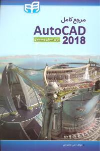 مرجع کامل اتوکد (AUTOCAD 2018) برای عمران و معماری