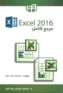 مرجع کامل اکسل (EXCEL 2016)