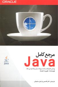 مرجع کامل جاوا (java) پوشش جامع کلیه مباحث مربوط به زبان برنامه نویسی جاوا