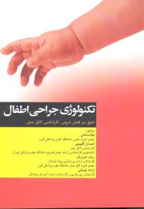 تکنولوژی جراحی اطفال (طبق سر فصل دروس کارشناسی اتاق عمل)