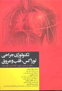 تکنولوژی جراحی توراکس قلب و عروق (طبق سر فصل کارشناسی اتاق عمل)