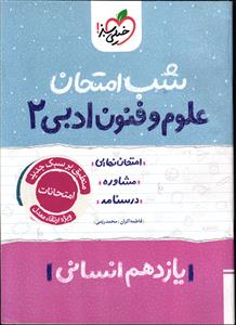 خیلی سبز علوم و فنون ادبی 2 یازدهم انسانی شب امتحان