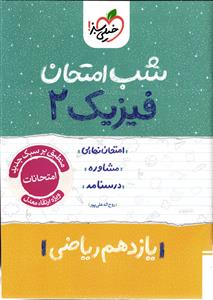 خیلی سبز فیزیک 2 یازدهم ریاضی شب امتحان