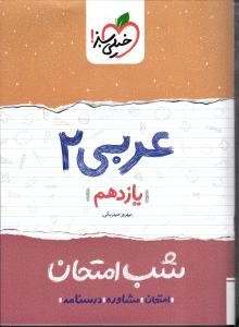 خیلی سبز عربی 2 یازدهم شب امتحان