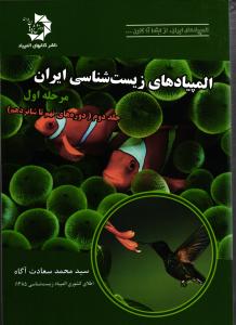 المپیادهای زیست شناسی ایران  مرحله اول  جلد دوم ( دوره های نهم تا شانزدهم )