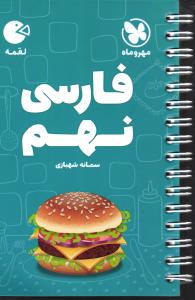 مهر و ماه فارسی نهم لقمه