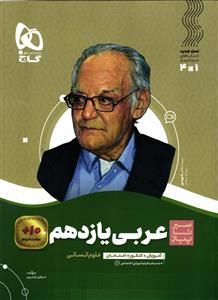 گاج عربی یازدهم انسانی  سیر تا پیاز