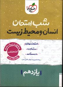 خیلی سبز انسان و محیط زیست یازدهم شب امتحان