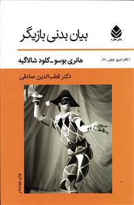 تئاتر امروز جهان 21 بیان بدنی بازیگر