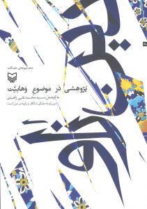 پژوهشی در موضوع وهابیت (مجموعه مقالات دین زاو به معنای شکاف و زاویه در دین است)