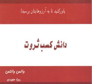 دانش کسب ثروت (باور کنید تا به آرزوهایتان برسید)