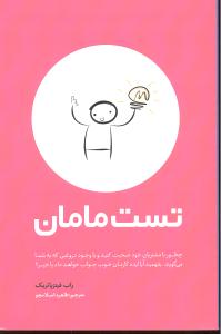 تست مامان (چطور با مشتریان خود صحبت کنید وبا وجود دروغی که به شما می گویند بفمید آیا ایده کارتان جواب خواهد داد یا خیر)