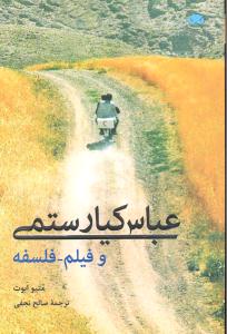 عباس کیارستمی و فیلم فلسفه