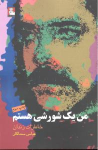 من یک شورشی هستم (خاطرات زندان)