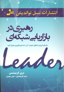 رهبری در بازاریابی شبکه ای (سازمان فروش تشکیل دهید و آن را به امپراطوری تبدیل کنید)
