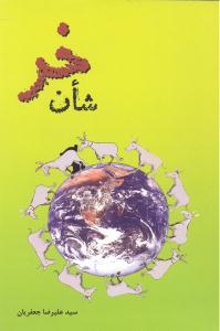 شان خر (طنز)