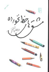 مشق های خط نخورده