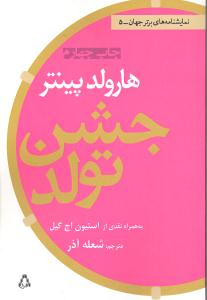 جشن تولد (نمایشنامه برتر جهان 5)