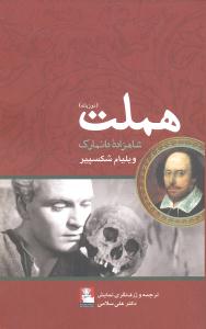 هملت (شاهزاده دانمارک دو زبانه)