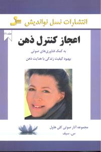 اعجاز کنترل ذهن جلد 1 (به کمک فناوری های صوتی بهبود کیفیت زندگی با هدایت ذهن)