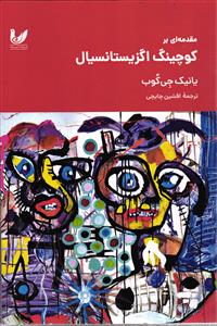 مقدمه ای بر کوچینگ اگزیستانسیال