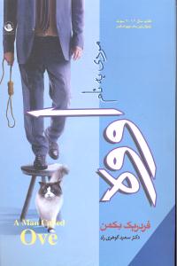 مردی به نام اوه (کتاب سال 2012 سوئد پرفروش ترین رمان نیویورک تایمز)