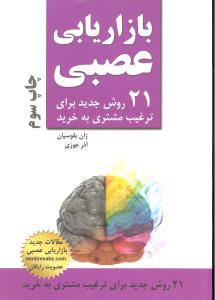 بازاریابی عصبی (21 روش جدید برای ترغیب مشتری به خرید)