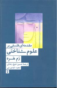 مقدمه ای فلسفی بر علوم شناختی