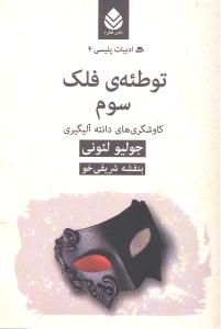 توطئه ی فلک سوم (ادبیات پلیسی 4 کاوشگری های دانته آلیگیری)