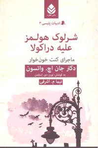شرلوک هولمز علیه دراکولا (ادبیات پلیسی 3 ماجرای کنت خون خوار)