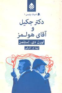 دکتر جکیل و آقای هولمز (ادبیات پلیسی 1)
