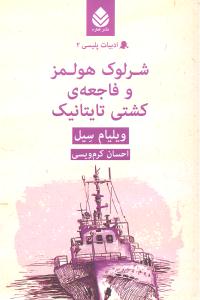 شرلوک هولمز و فاجعه ی کشتی تایتانیک (ادبیات پلیسی 2)