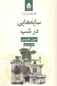 سایه هایی در شب (ادبیات پلیسی 5)