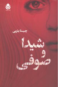 شیدا و صوفی