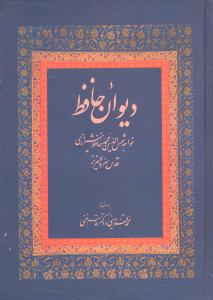 دیوان حافظ براساس نسخه نو یافته بسیار کهن بدون قاب