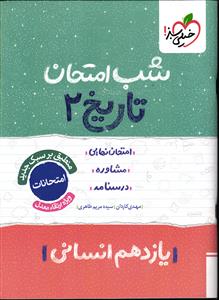 خیلی سبز تاریخ 2 یازدهم انسانی شب امتحان