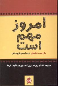امروز مهم است    دوازده اقدام روزانه برای تضمین موففقیت فردا
