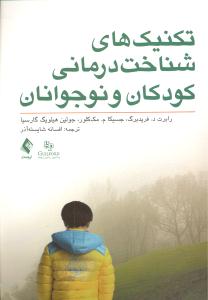 تکنیک های شناخت درمانی کودکان و نوجوانان