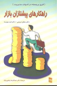 راهکارهای پیشتازان بازار (اثری بر جسته در ادبیات مدیریت)