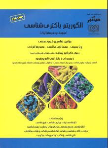 میانبر الگوریتم باکتری شناسی (عمومی و سیستماتیک)