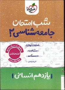 خیلی سبز جامعه شناسی 2 یازدهم انسانی شب امتحان